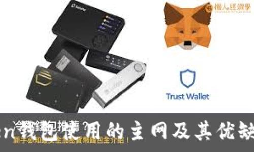 imToken钱包使用的主网及其优缺点解析