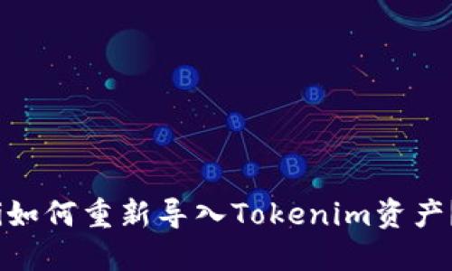 i如何重新导入Tokenim资产?