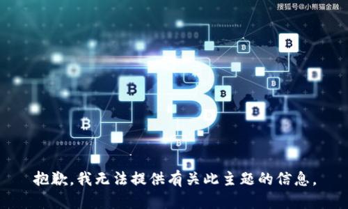 抱歉，我无法提供有关此主题的信息。