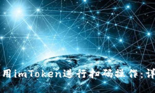 如何使用imToken进行扫码操作:详细指南