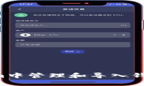 如何在Tokenim中管理和导入钱包:全方位指南