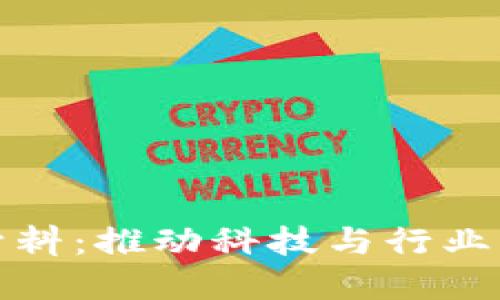 区块链新材料:推动科技与行业的创新革命
