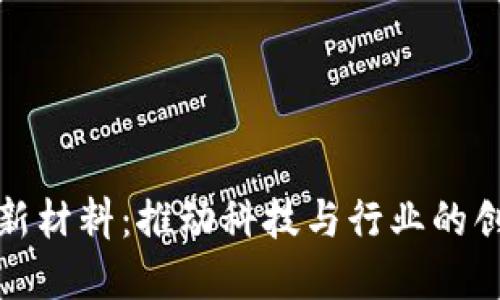 区块链新材料:推动科技与行业的创新革命