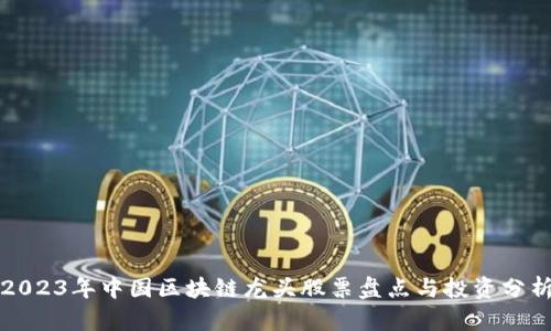 2023年中国区块链龙头股票盘点与投资分析