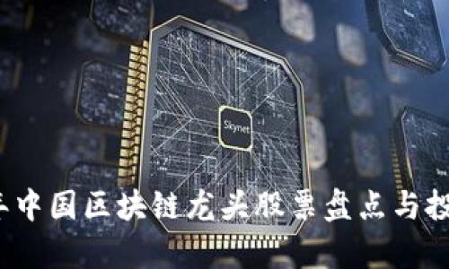 2023年中国区块链龙头股票盘点与投资分析