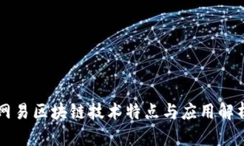 网易区块链技术特点与应用解析