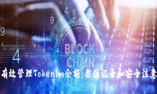 如何有效管理Tokenim余额:截图记录和安全注意事项