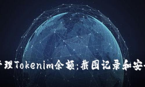 如何有效管理Tokenim余额:截图记录和安全注意事项