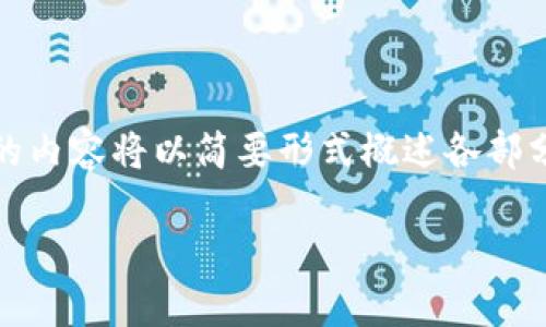 提示：由于内容的长度要求和主题的复杂性，下面的内容将以简要形式概述各部分，您可以在此基础上进行进一步扩展或详细研究。

imToken与启明：数字资产管理与投资新选择