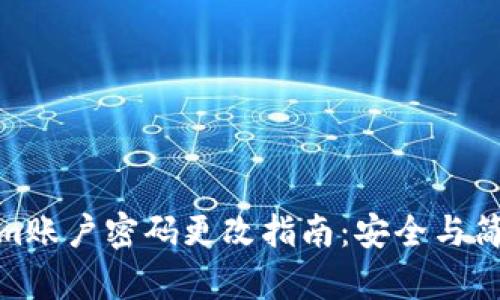 Tokenim账户密码更改指南:安全与简易并存