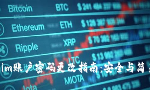 Tokenim账户密码更改指南:安全与简易并存