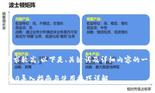 由于字数要求较高,以下是、关键词及详细内容的一部分示例。
imToken 2.0导入指南与使用技巧详解