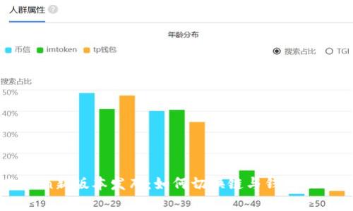 : ImToken新版本发布:如何切换链与钱包功能全解析