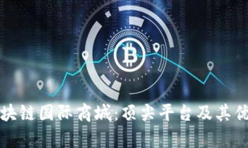 探索区块链国际商城:顶尖平台及其优势解析