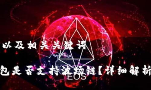 思考一个的以及相关关键词
imToken钱包是否支持波场链?详细解析及使用指南