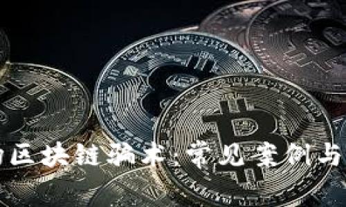 揭秘农场区块链骗术:常见案例与防范对策
