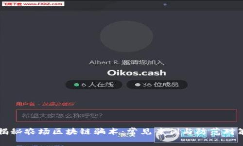 揭秘农场区块链骗术:常见案例与防范对策