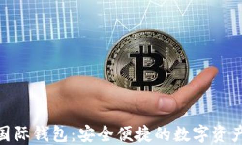 imToken国际钱包:安全便捷的数字资产管理工具