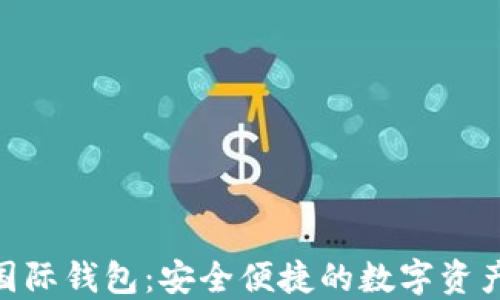 imToken国际钱包:安全便捷的数字资产管理工具