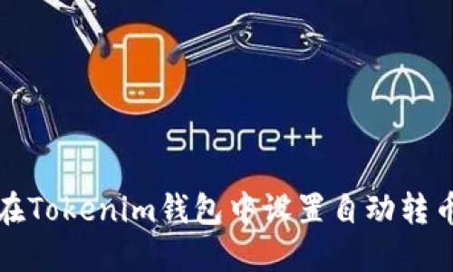 如何在Tokenim钱包中设置自动转币功能