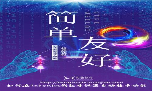 如何在Tokenim钱包中设置自动转币功能