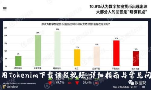 如何使用Tokenim下载课程视频:详细指南与常见问题解答
