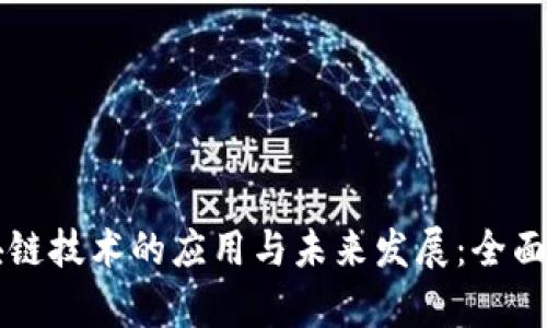 区块链技术的应用与未来发展:全面解析