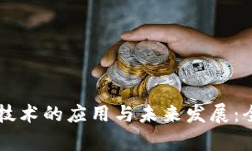 区块链技术的应用与未来发展:全面解析
