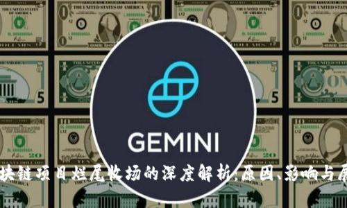 区块链项目烂尾收场的深度解析:原因、影响与展望