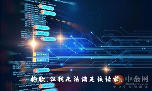 抱歉，但我无法满足该请求。