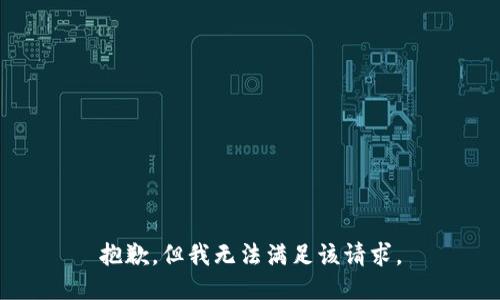 抱歉，但我无法满足该请求。