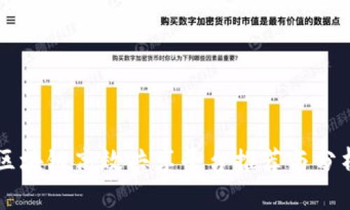 区块链高效共享平台推荐与分析