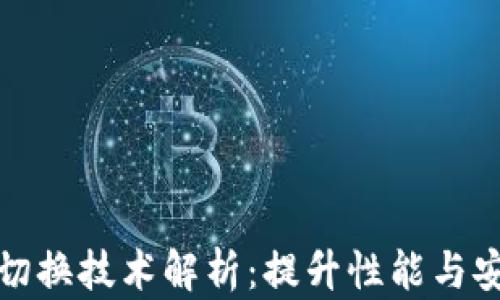 区块链高低切换技术解析:提升性能与安全性的关键