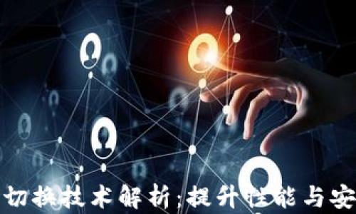 区块链高低切换技术解析:提升性能与安全性的关键