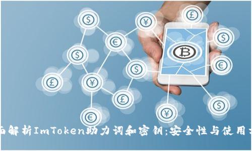 全面解析ImToken助力词和密钥:安全性与使用方法