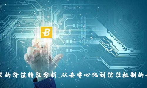 区块链里的价值特征分析:从去中心化到信任机制的全景解读