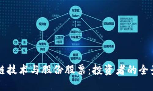 区块链技术与股份股票:投资者的全景指南