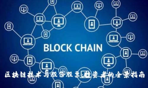 区块链技术与股份股票:投资者的全景指南