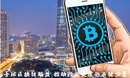 全球区块链联盟:推动行业发展的关键力量