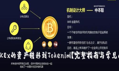 如何将OKEx的资产转移到Tokenim?完整指南与常见问题解答