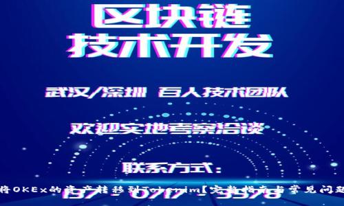 如何将OKEx的资产转移到Tokenim?完整指南与常见问题解答