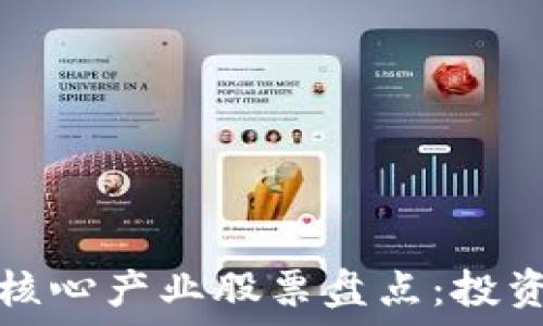区块链核心产业股票盘点:投资者指南