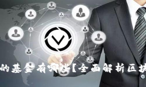 重仓区块链的基金有哪些?全面解析区块链投资方向