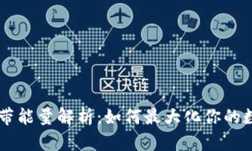 IM钱包的宽带能量解析:如何最大化你的数字资产管理