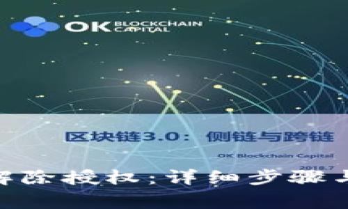 imtoken如何解除授权:详细步骤与常见问题解答