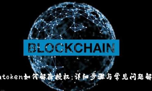 imtoken如何解除授权:详细步骤与常见问题解答