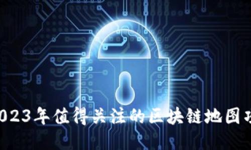 2023年值得关注的区块链地图项目