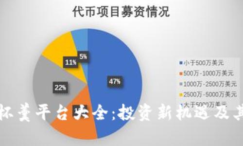区块链一杯羹平台大全:投资新机遇及其发展趋势