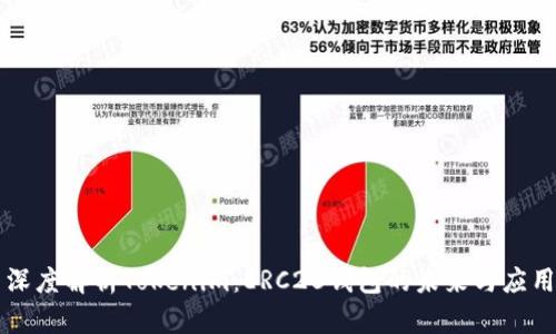 深度解析Tokenim:ERC20钱包的未来与应用