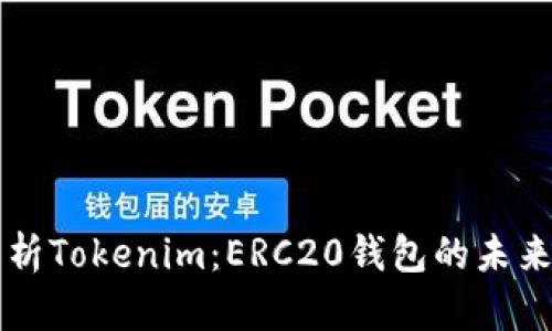 深度解析Tokenim:ERC20钱包的未来与应用